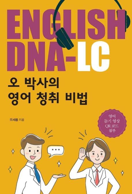 ENGLISH DNA-LC: 오 박사의 영어 청취 비법