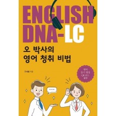 ENGLISH DNA-LC: 오 박사의 영어 청취 비법