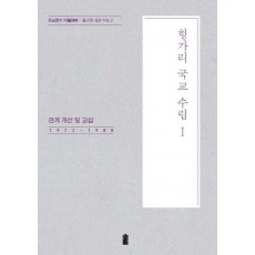 헝가리 국교 수립. 1