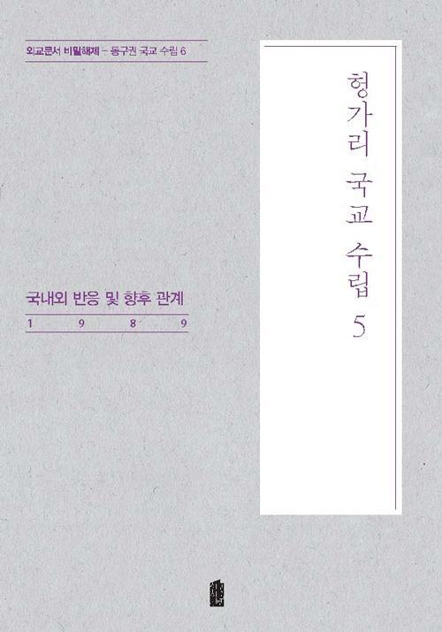 헝가리 국교 수립. 5