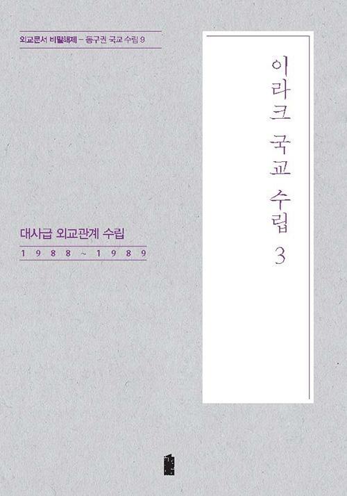 이라크 국교 수립. 3