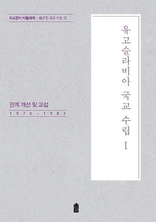 유고슬라비아 국교 수립. 1