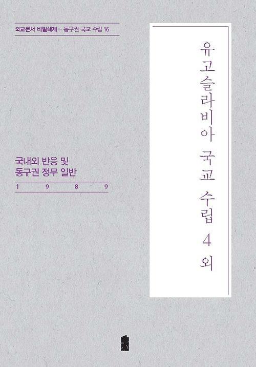 유고슬라비아 국교 수립. 4