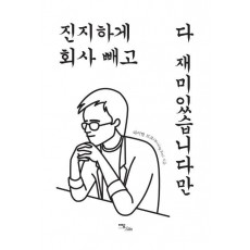 진지하게 회사 빼고 다 재미있습니다만