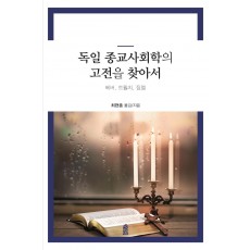 독일 종교사회학의 고전을 찾아서