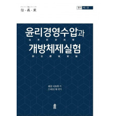 윤리경영수압과 개방체제실험