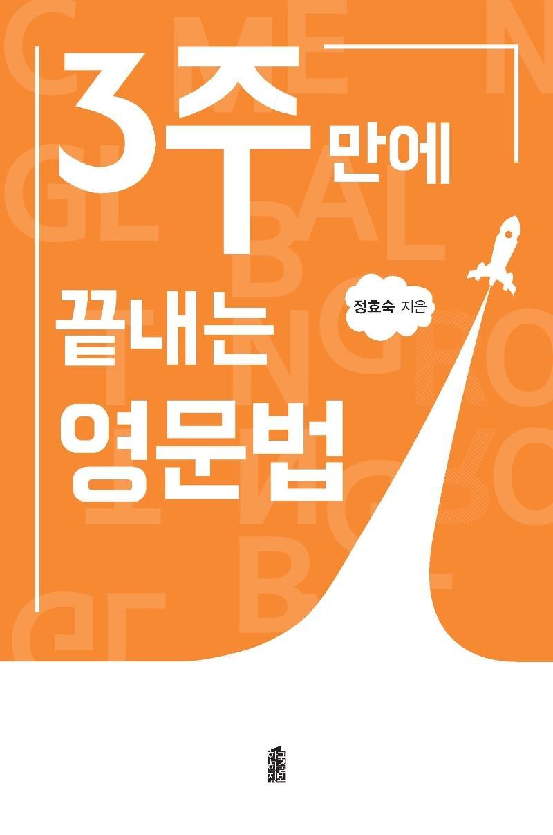 3주만에 끝내는 영문법