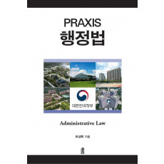 PRAXIS 행정법