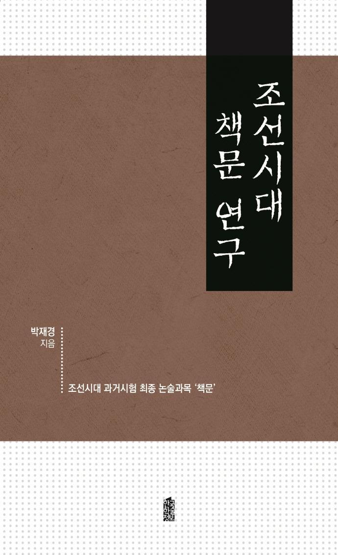 조선시대 책문 연구