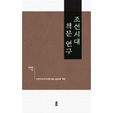 조선시대 책문 연구