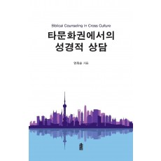 타문화권에서의 성경적 상담