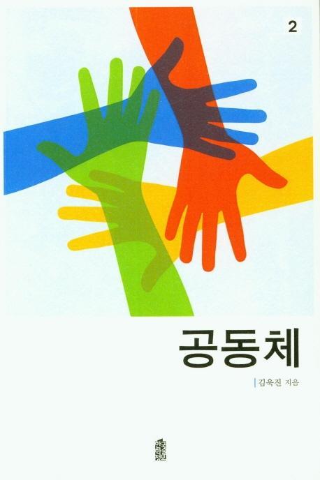 공동체. 2