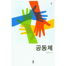 공동체. 2