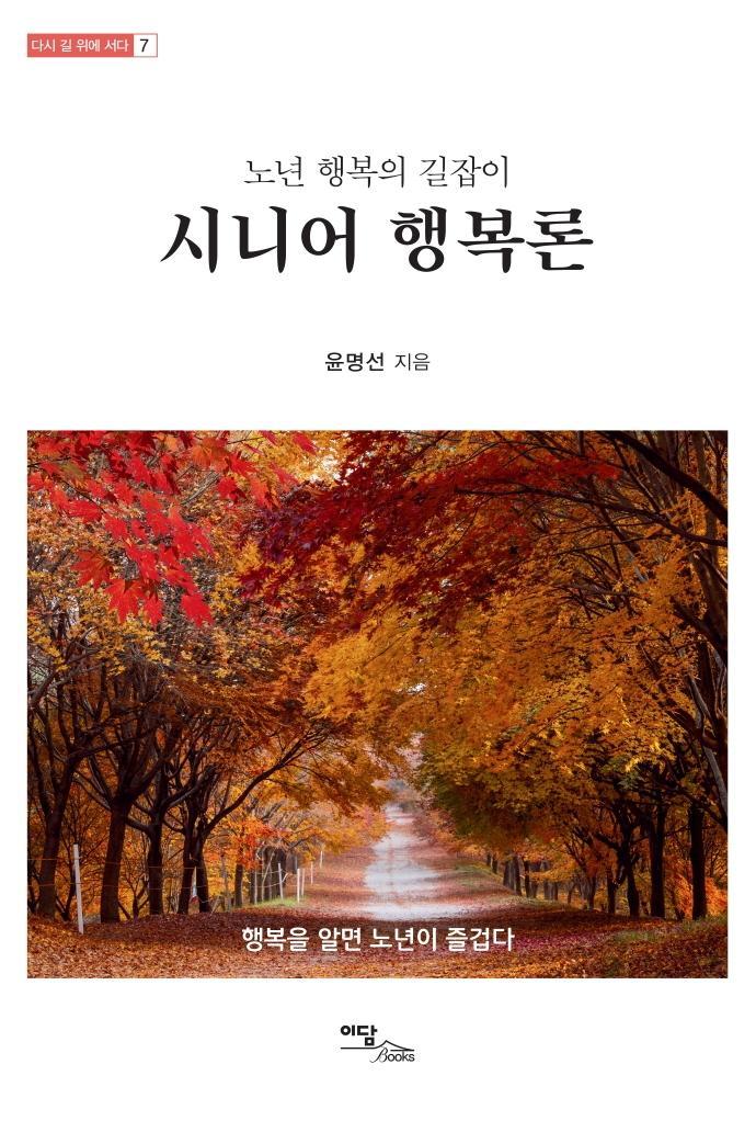 노년 행복의 길잡이 시니어 행복론