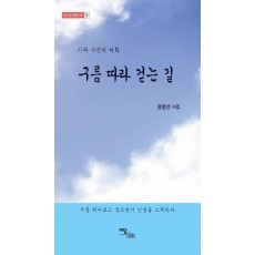 구름 따라 걷는 길