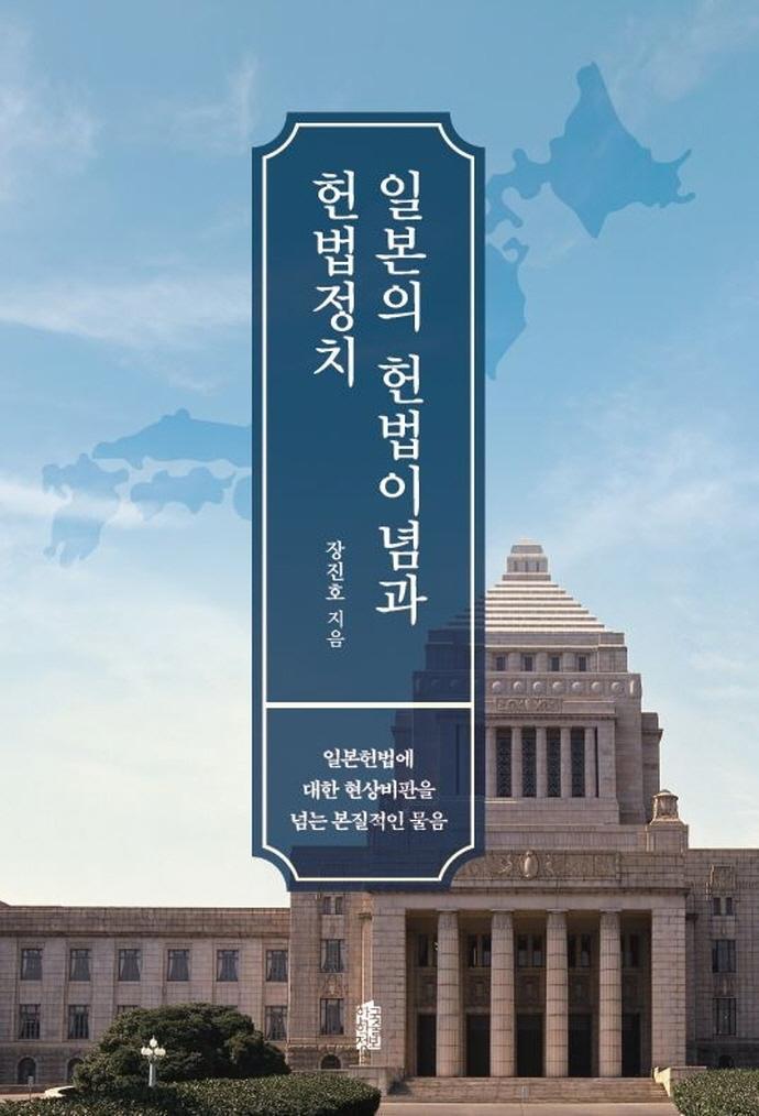 일본의 헌법이념과 헌법정치