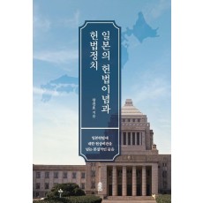 일본의 헌법이념과 헌법정치