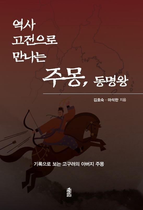 역사 고전으로 만나는 주몽, 동명왕