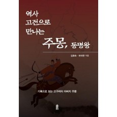 역사 고전으로 만나는 주몽, 동명왕