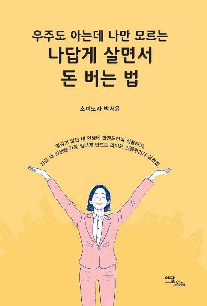 우주도 아는데 나만 모르는 나답게 살면서 돈 버는 법