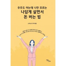 우주도 아는데 나만 모르는 나답게 살면서 돈 버는 법