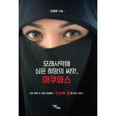 모래사막에 심은 희망의 씨앗, 아쿠와스