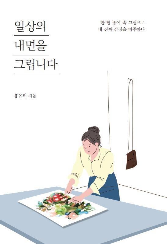 일상의 내면을 그립니다