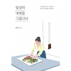 일상의 내면을 그립니다