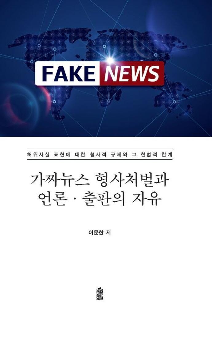 Fake News 가짜뉴스 형사처벌과 언론 출판의 자유