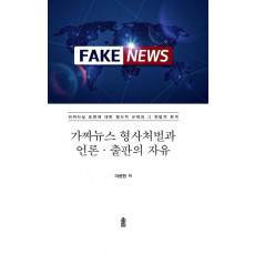 Fake News 가짜뉴스 형사처벌과 언론 출판의 자유