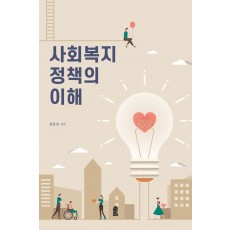 사회복지정책의 이해