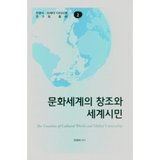 문화세계의 창조와 세계시민