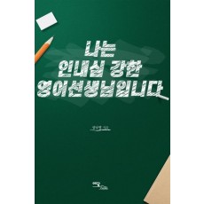 나는 인내심 강한 영어선생님입니다