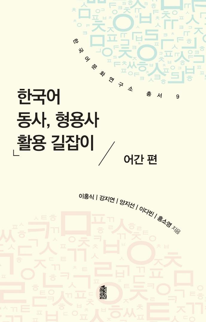 한국어 동사, 형용사 활용 길잡이: 어간편