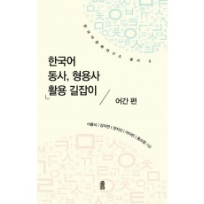 한국어 동사, 형용사 활용 길잡이: 어간편