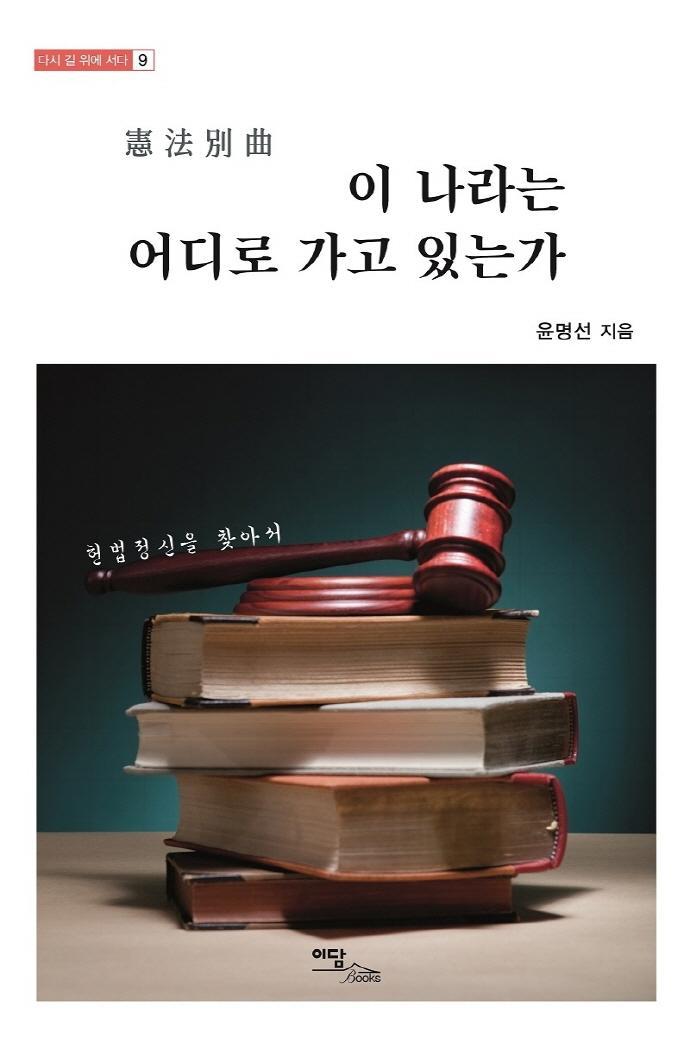 이 나라는 어디로 가고 있는가