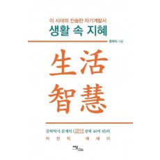 생활 속 지혜