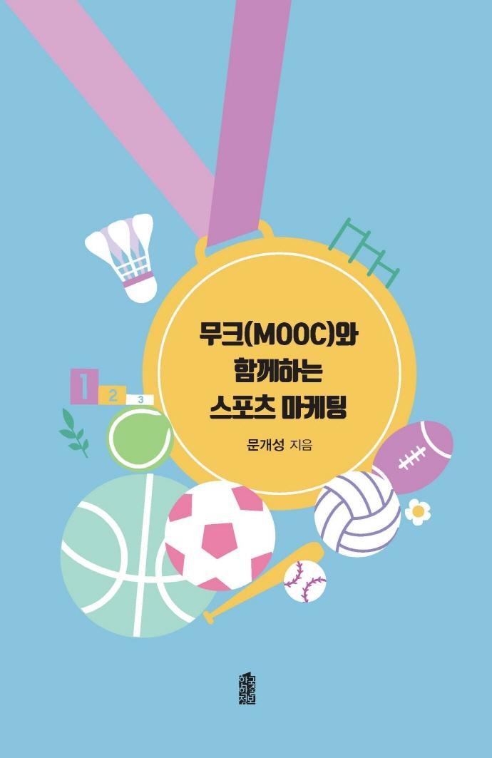 무크(MOOC)와 함께하는 스포츠 마케팅