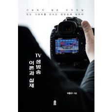 TV 생방송 이론과 실제