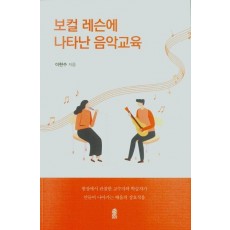 보컬 레슨에 나타난 음악교육