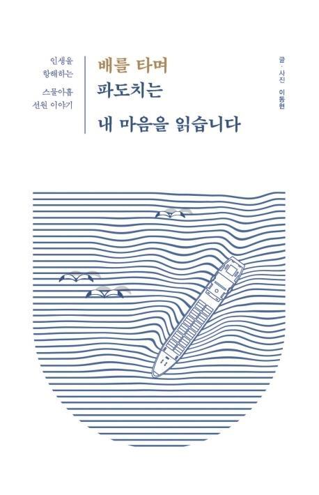 배를 타며 파도치는 내 마음을 읽습니다