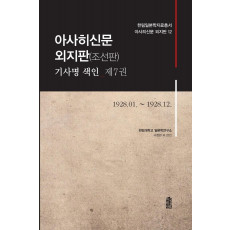 아사히신문 외지판(조선판) 기사명 색인. 7: 1928.01 ~ 1928.12