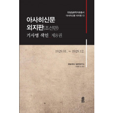 아사히신문 외지판(조선판) 기사명 색인. 8: 1929.01~1929.12