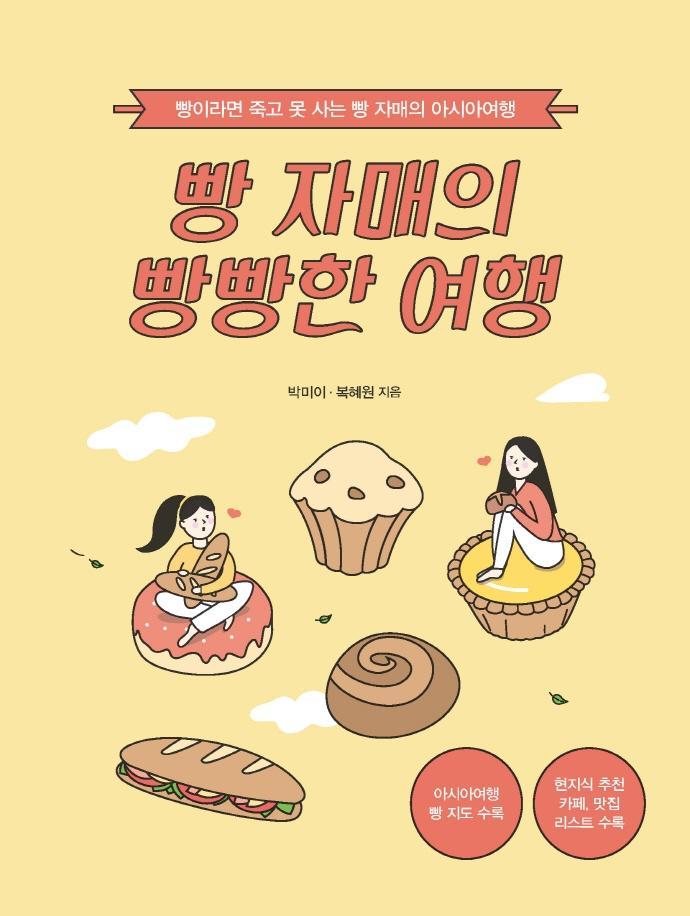 빵 자매의 빵빵한 여행(아시아여행)