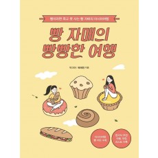 빵 자매의 빵빵한 여행(아시아여행)