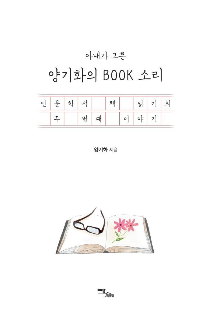 아내가 고른 양기화의 BOOK 소리