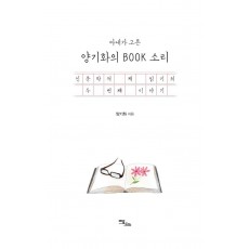 아내가 고른 양기화의 BOOK 소리