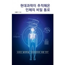 현대과학이 추적해온 인체의 비밀 통로