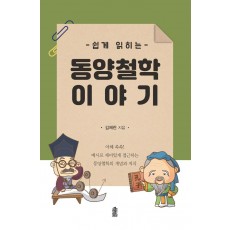 쉽게 읽히는 동양철학 이야기