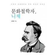 문화철학자, 니체